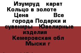 Изумруд 2 карат. Кольцо в золоте 750* › Цена ­ 80 000 - Все города Подарки и сувениры » Ювелирные изделия   . Кемеровская обл.,Мыски г.